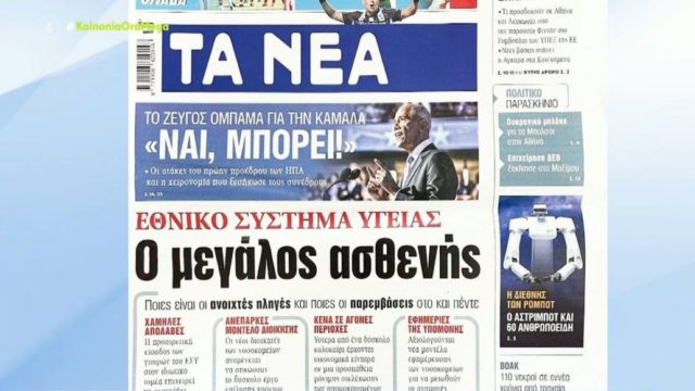 Τα πρωτοσέλιδα των εφημερίδων (22/08)