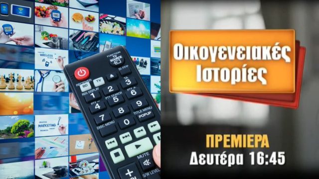 Τηλεθέαση 19/08: «Σαρώνουν» τα πάντα στο διάβα τους οι Οικογενειακές Ιστορίες