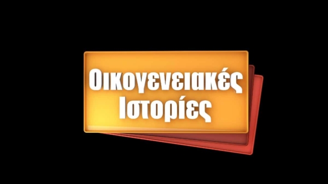 Τηλεθέαση 9/8: Οικογενειακές Ιστορίες… και δεν είμαστε καλά!