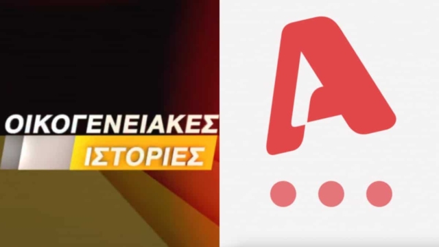 Τηλεθέαση 8/8: Οι Οικογενειακές Ιστορίες κάνουν… τον Alpha να κυριαρχεί
