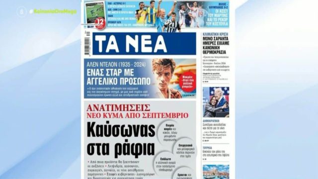 Τα πρωτοσέλιδα των εφημερίδων (19/08)