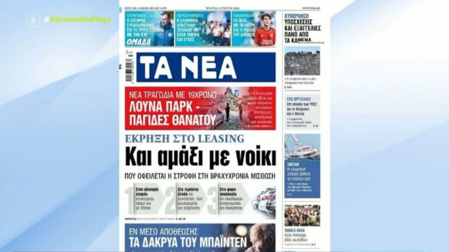 Τα πρωτοσέλιδα των εφημερίδων (21/08)