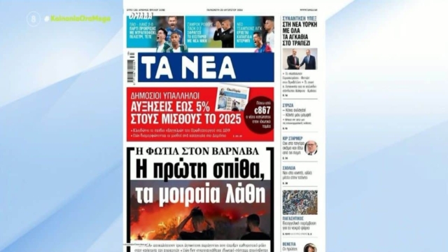 Τα πρωτοσέλιδα των εφημερίδων (30/08)