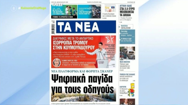 Τα πρωτοσέλιδα των εφημερίδων (29/08)