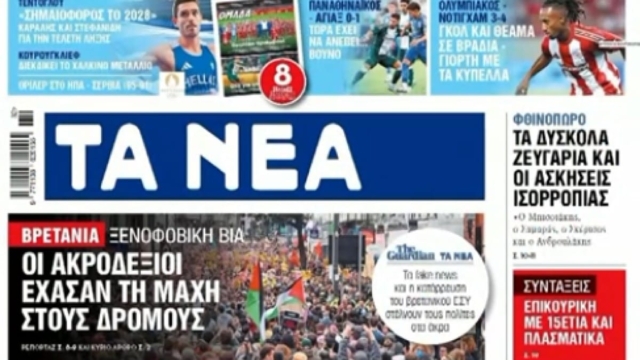 Τα πρωτοσέλιδα των εφημερίδων (9/8)