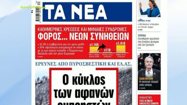 Τα πρωτοσέλιδα των εφημερίδων (20/08)
