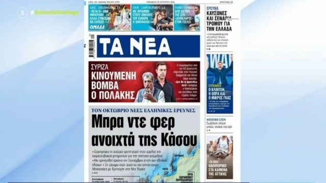 Τα πρωτοσέλιδα των εφημερίδων (23/08)
