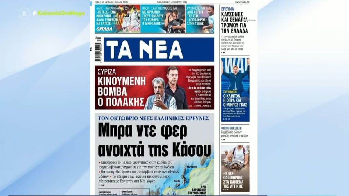 Τα πρωτοσέλιδα των εφημερίδων (23/08)