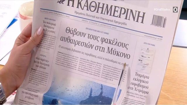 Τα πρωτοσέλιδα των εφημερίδων (11/08)