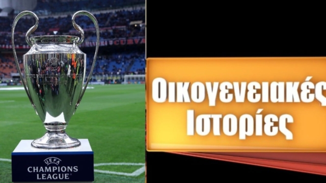 Τηλεθέαση 28/8: «Σαρώνουν» οι σειρές του Alpha σε όλες τις ζώνες – Δεν «άγγιξαν» διψήφιο το UEFA Champions League και το Power of Love