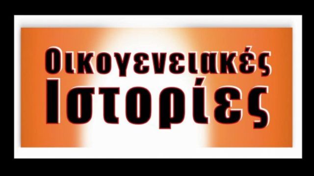 Τηλεθέαση 13/8: Κερδισμένος του καλοκαιριού… οι Οικογενειακές Ιστορίες