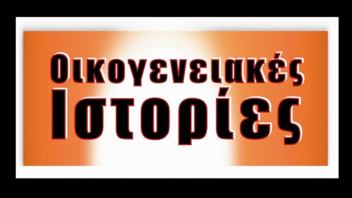 Τηλεθέαση 13/8: Κερδισμένος του καλοκαιριού… οι Οικογενειακές Ιστορίες