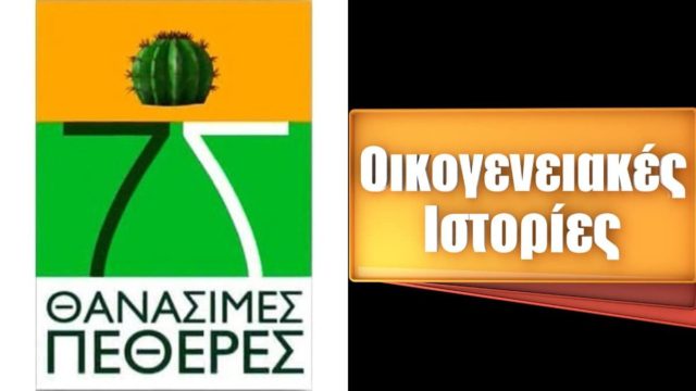 Τηλεθέαση 17/8: Οι Θανάσιμες Πεθερές «σκότωσαν» τις Οικογενειακές Ιστορίες
