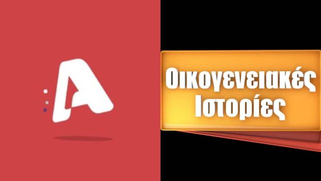 Τηλεθέαση 18/8: Η Κυριακή του Alpha… με Ιστορίες