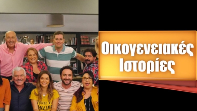 Τηλεθέαση 27/8: Οικογενειακές Ιστορίες και Σόι… παντός καιρού