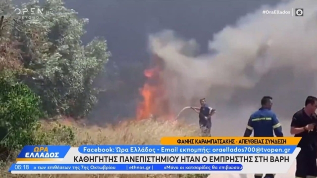 Εμπρησμοί στην Βάρη: Στον ανακριτή αύριο 8/8 ο καθηγητής από το Πάντειο και της αστυνομικής σχολής που συνελήφθη