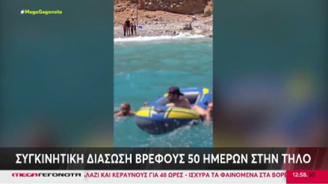 Ραγίζει καρδιές ο λιμενικός που έσωσε το βρέφος στην Τήλο: «Κάναμε το αυτονόητο και τίποτα παραπάνω – Το παν είναι να είσαι άνθρωπος με ενσυναίσθηση»