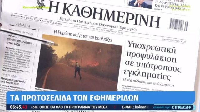 Τα πρωτοσέλιδα των εφημερίδων (19/09)