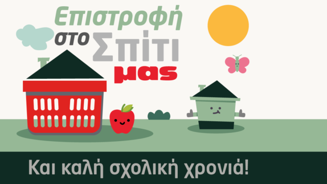 Χαρούμενη επιστροφή στην καθημερινότητα με τον Μασούτη, όπου και αν βρίσκεστε!