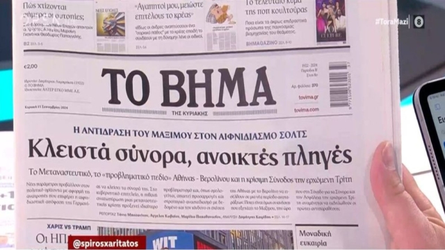 Τα πρωτοσέλιδα των εφημερίδων (15/09)
