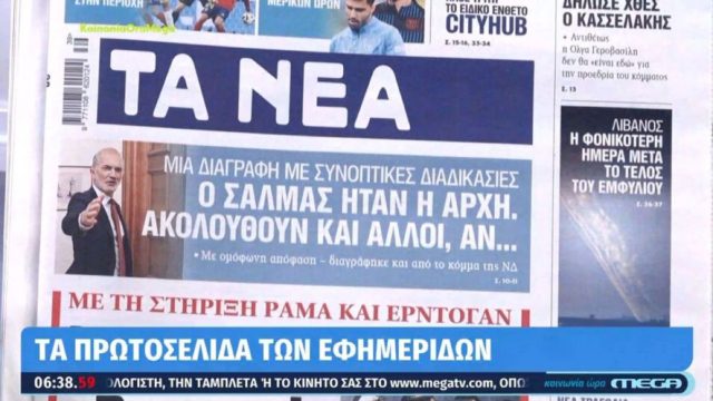 Τα πρωτοσέλιδα των εφημερίδων (24/09)