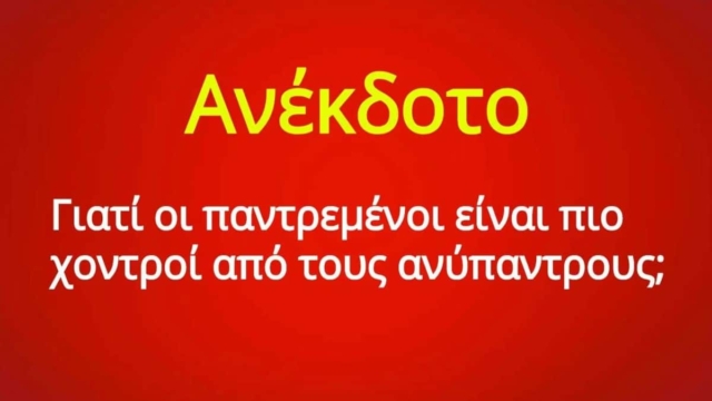 Γιατί οι παντρεμένοι είναι πιο χοντροί από τους ανύπαντρους: Το ανέκδοτο της ημέρας (02/09)