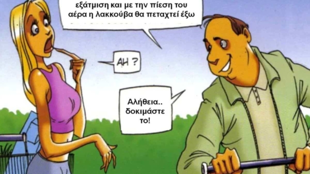 Ο 40αρης και η ξανθιά… Το ανέκδοτο της ημέρας (03/09)