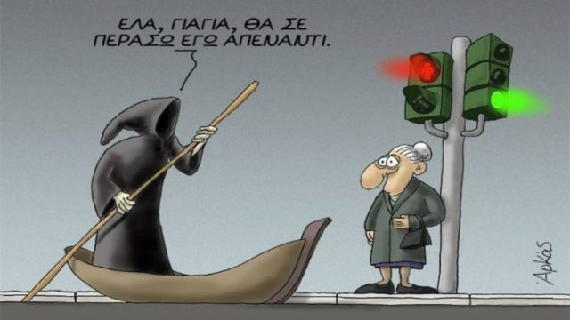 Εμφανίζεται ο Χάρος στη γιαγιά και τον παππού… Το ανέκδοτο της ημέρας (22/9)