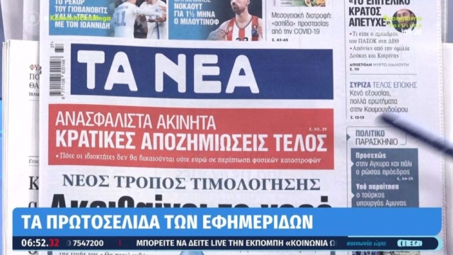 Τα πρωτοσέλιδα των εφημερίδων (12/09)