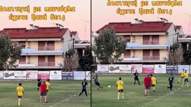 Υπάρχει εξήγηση για τον διαιτητή στην Χαλκιδική με τις… παντόφλες που έγινε viral (video)