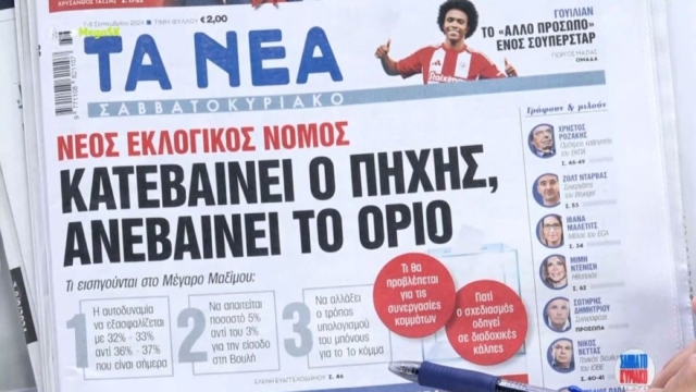 Τα πρωτοσέλιδα των εφημερίδων (07/09)