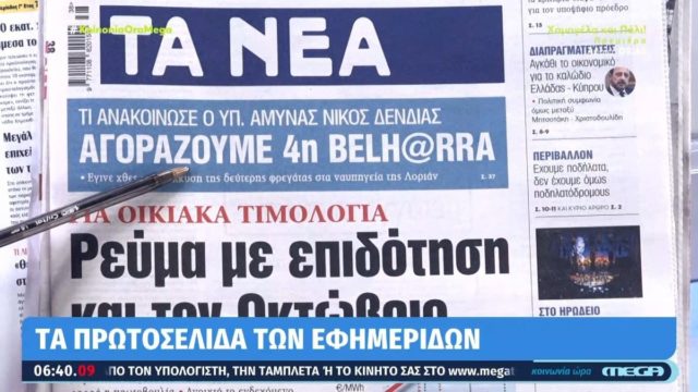Τα πρωτοσέλιδα των εφημερίδων (20/09)