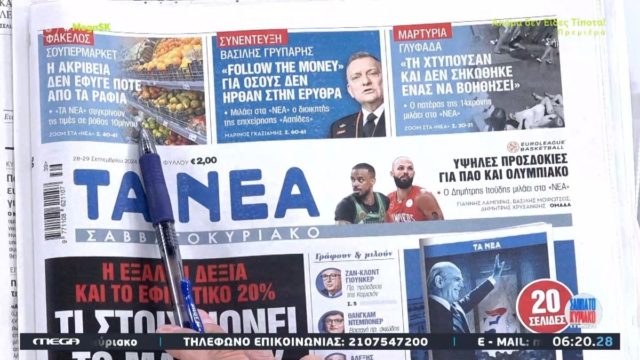 Tα πρωτοσέλιδα των εφημερίδων (28/9)