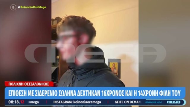 Αδιανόητο: Σακάτεψαν 16χρονο στη Θεσσαλονίκη χτυπώντας τον με μανία στο κεφάλι με μεταλλικό σωλήνα λόγω ζήλειας (video)