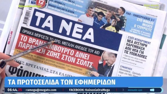 Τα πρωτοσέλιδα των εφημερίδων (23/09)