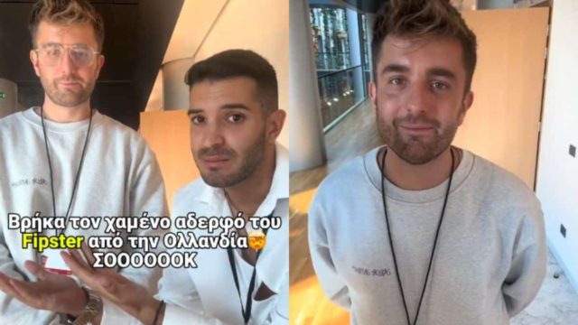 Καλέ, είναι ίδιοι: Ο δίδυμος αδερφός του Fipster υπάρχει και βρίσκεται στην Ολλανδία! (video)
