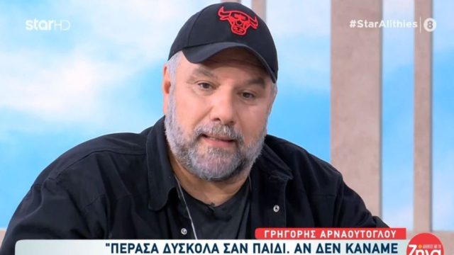 Αμετανόητος ο Γρηγόρης Αρναούτογλου: «Δε συγχωρώ τους γονείς μου…»