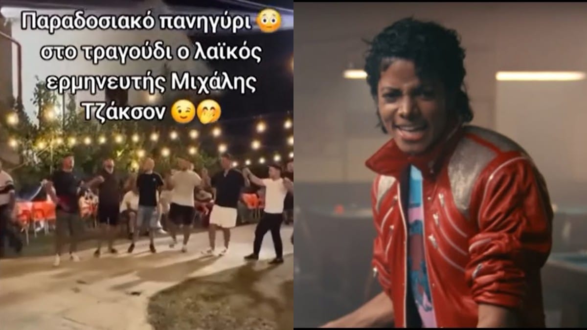 Κλάμα: Χόρεψαν συρτό σε παραδοσιακό πανηγύρι με ερμηνευτή τον… Μιχάλη Τζάκσον (video)