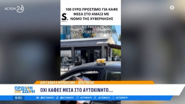 Δεν υπάρχει ο τύπος: Επικό τρολάρισμα για το πρόστιμο των 100 ευρώ αν πίνεις καφέ και οδηγείς την ίδια στιγμή