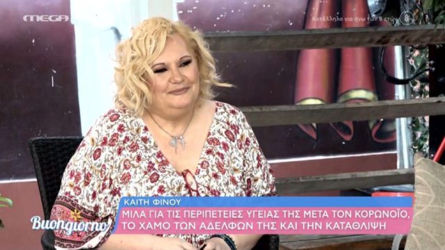 Κατάθεση ψυχής από την Καίτη Φίνου: «Μιλάω με την Παναγία…μου έφυγαν όλα»