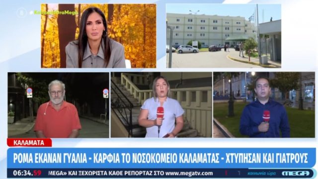 Τρόμος στην Καλαμάτα: Ρομά εισέβαλαν στο νοσοκομείο και δεν άφησαν τίποτε όρθιο – Άγριο ξύλο σε όσους βρέθηκαν στο δρόμο τους (video)