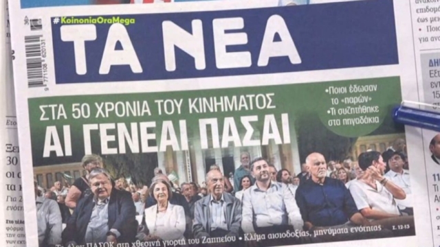 Τα πρωτοσέλιδα των εφημερίδων (4/9)