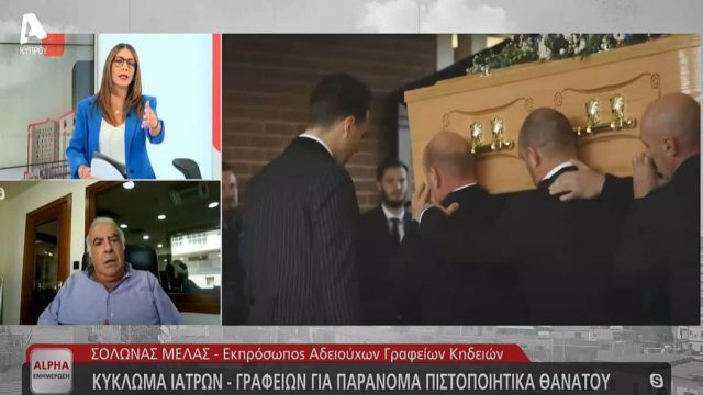 Σάλος: Πιστοποιητικά θανάτου από γιατρούς χωρίς εξέταση της σορού! (photo)