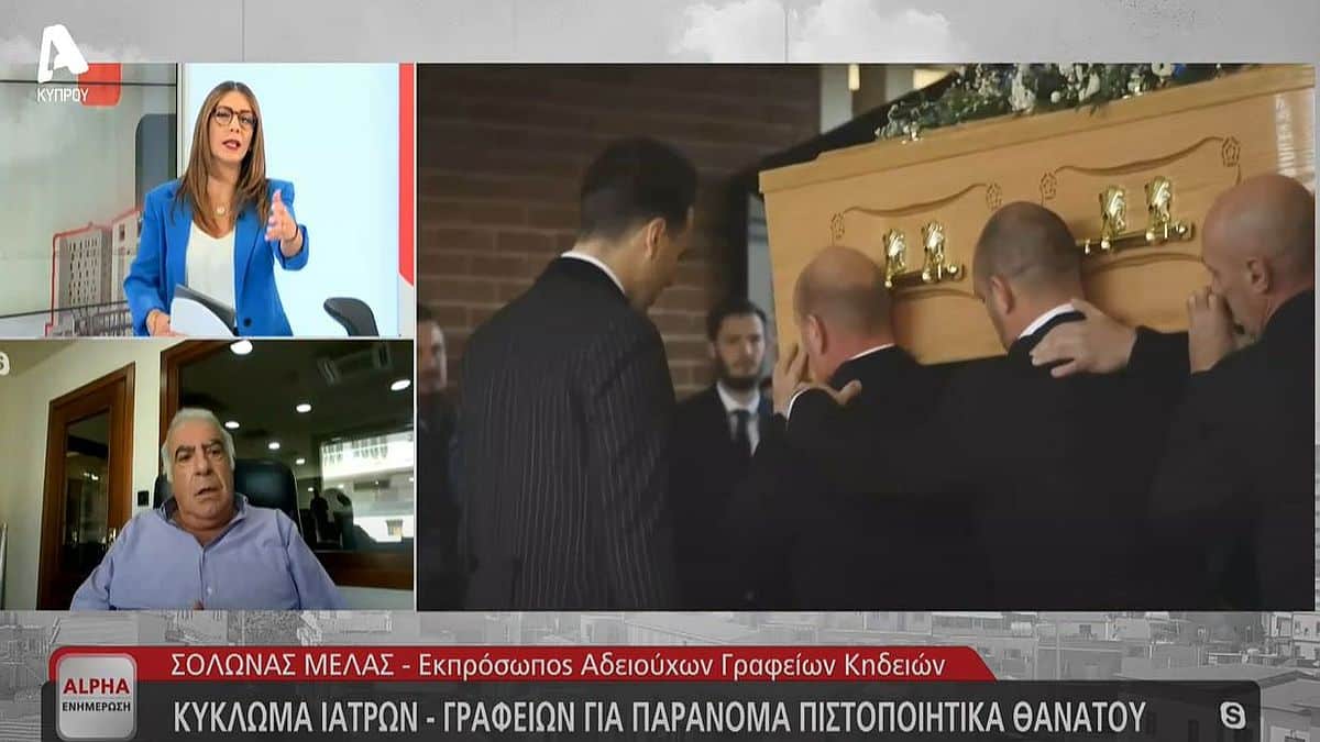 Σάλος: Πιστοποιητικά θανάτου από γιατρούς χωρίς εξέταση της σορού! (photo)