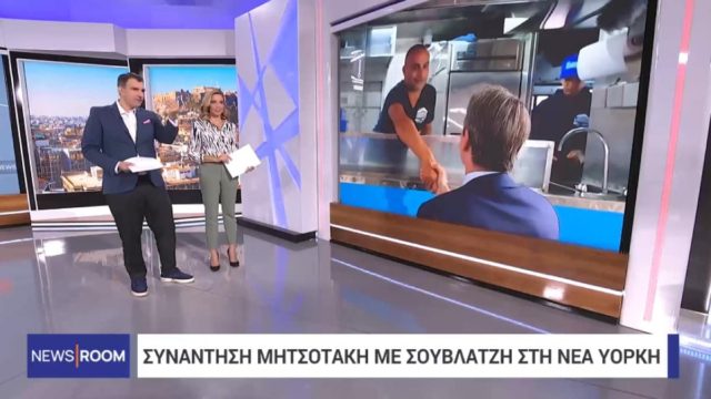 Επική συνάντηση Κυριάκου Μητσοτάκη με Έλληνα σουβλατζή στη Νέα Υόρκη (video)