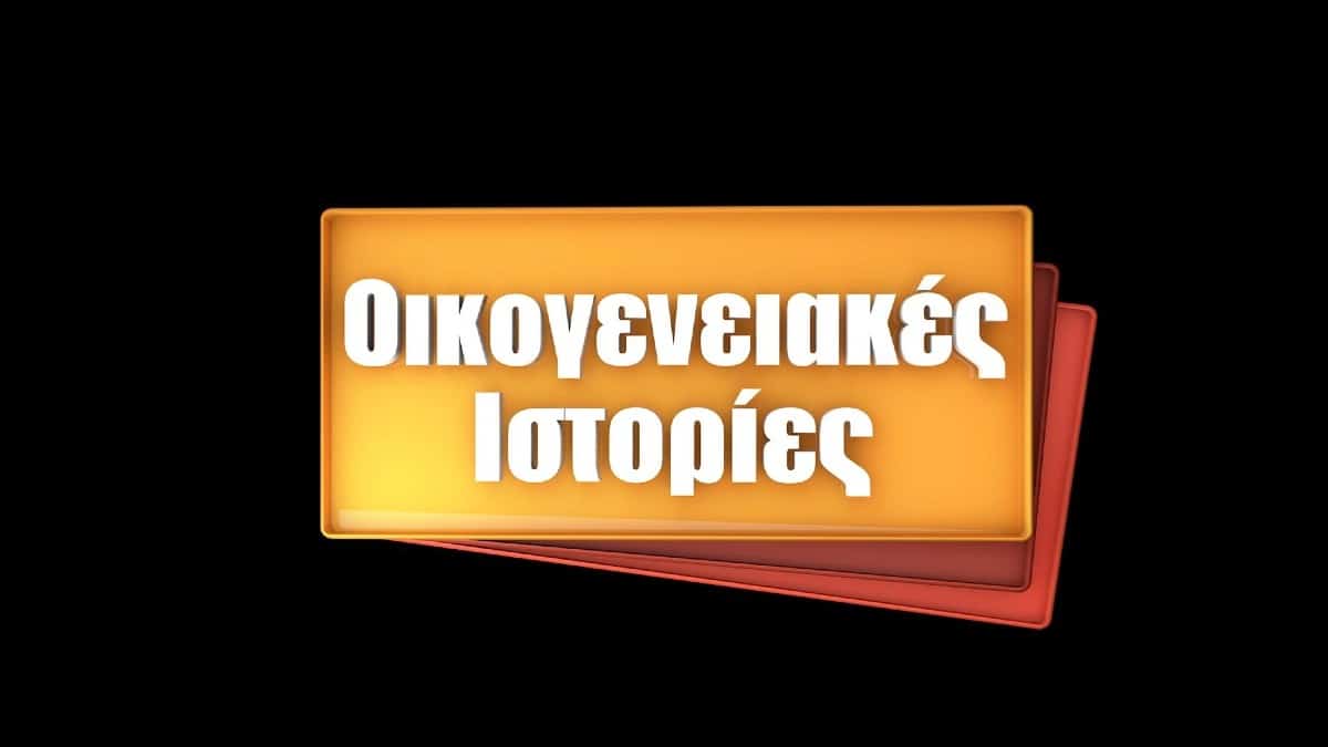 Ήταν δίκαιο, έγινε πράξη: Οι «Οικογενειακές Ιστορίες» επιστρέφουν με νέα επεισόδια (trailer)