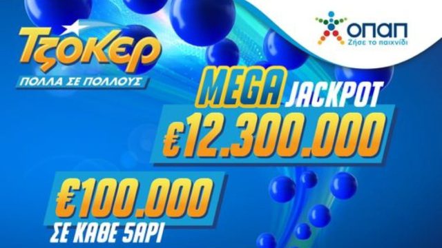 Το μεγαλύτερο έπαθλο των τελευταίων 7 ετών στο ΤΖΟΚΕΡ: Κληρώνει 12,3 εκατ. ευρώ απόψε στις 22:00 – Πώς θα διεκδικήσετε το mega τζακ ποτ