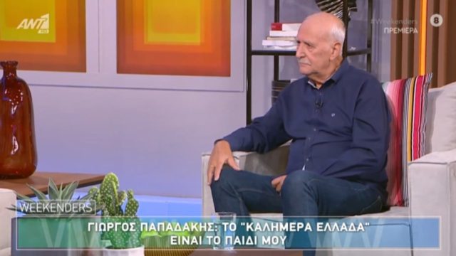 Γιώργος Παπαδάκης για τη διαδοχή του στο «Καλημέρα Ελλάδα»: «Μπορεί να φταίω κι εγώ, να κάνω λάθος» – «Θα έλθει το πλήρωμα του χρόνου» (video)