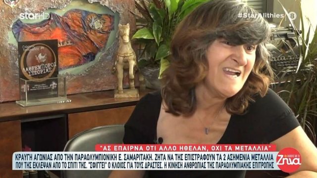 Συγκλονίζει η Παραολυμπιονίκης Ελένη Σαμαριτάκη για τα μετάλλια που της έκλεψαν: «Δεν έχει κανείς το δικαίωμα να μου το κάνει αυτό…»
