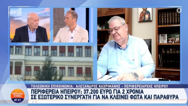 37 χιλιάδες ευρώ σε υπάλληλο για να κλείνει φώτα, παράθυρα και κλιματιστικά: Τι απαντά ο περιφερειάρχης Ηπείρου (video)